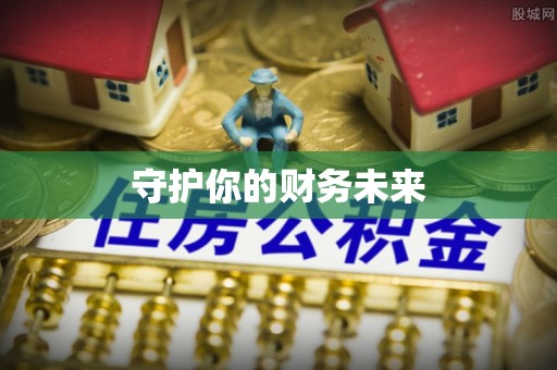 辽中守护你的财务未来