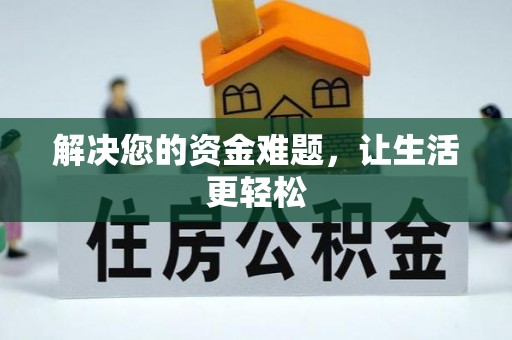 辽中解决您的资金难题，让生活更轻松