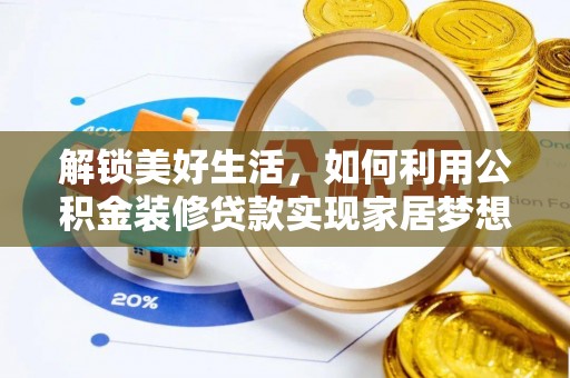 辽中解锁美好生活，如何利用公积金装修贷款实现家居梦想