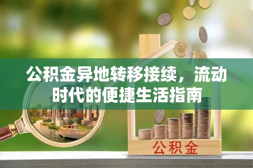 辽中公积金异地转移接续，流动时代的便捷生活指南
