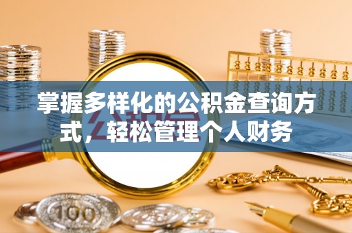 辽中掌握多样化的公积金查询方式，轻松管理个人财务