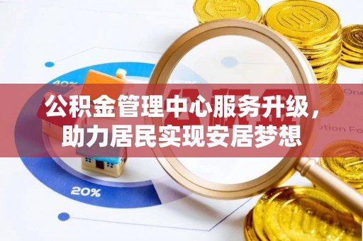 辽中公积金管理中心服务升级，助力居民实现安居梦想