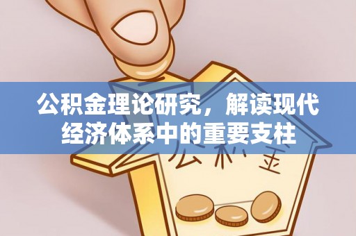 辽中公积金理论研究，解读现代经济体系中的重要支柱