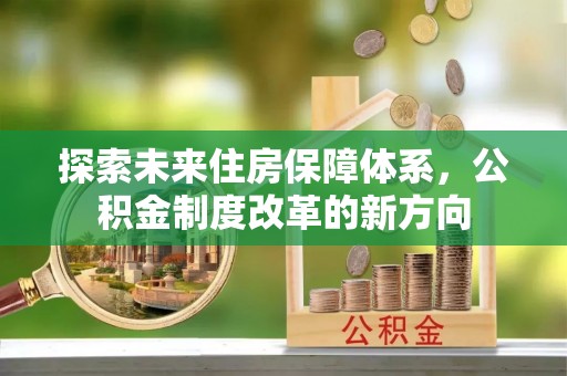 辽中探索未来住房保障体系，公积金制度改革的新方向
