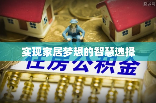 辽中实现家居梦想的智慧选择
