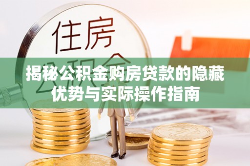辽中揭秘公积金购房贷款的隐藏优势与实际操作指南