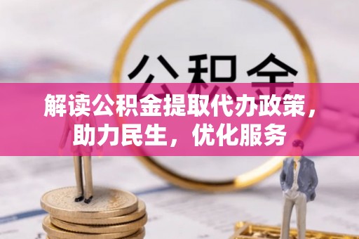 辽中解读公积金提取代办政策，助力民生，优化服务