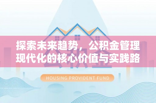 辽中探索未来趋势，公积金管理现代化的核心价值与实践路径