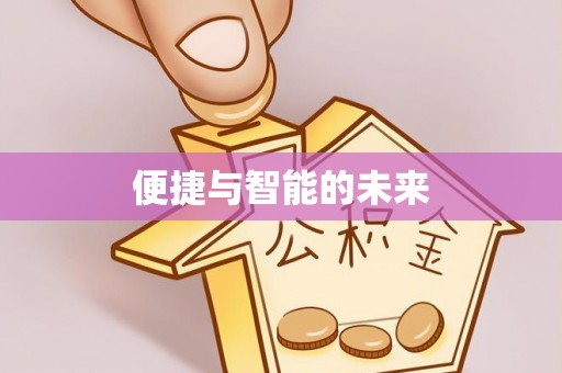 辽中便捷与智能的未来