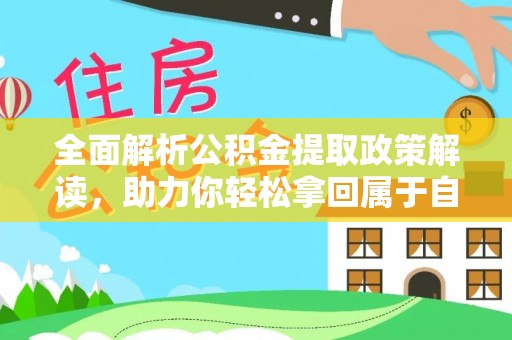 辽中全面解析公积金提取政策解读，助力你轻松拿回属于自己的钱