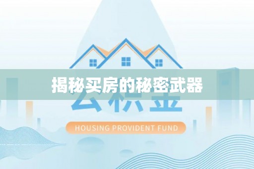 辽中揭秘买房的秘密武器