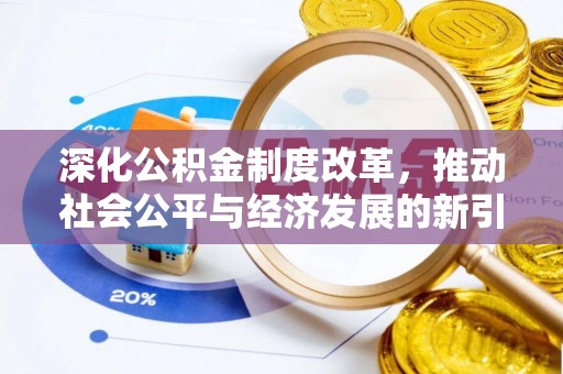辽中深化公积金制度改革，推动社会公平与经济发展的新引擎