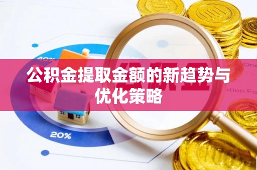 辽中公积金提取金额的新趋势与优化策略