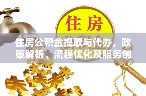 辽中住房公积金提取与代办，政策解析、流程优化及服务创新