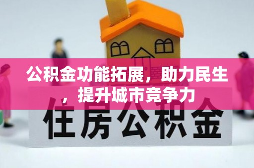 辽中公积金功能拓展，助力民生，提升城市竞争力