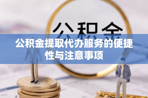 辽中公积金提取代办服务的便捷性与注意事项