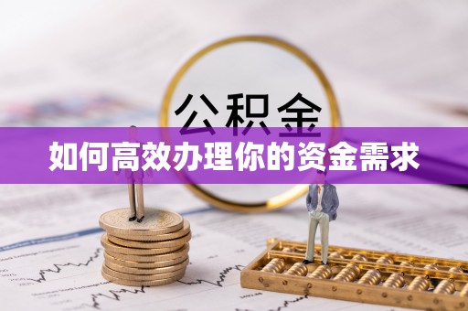 辽中如何高效办理你的资金需求