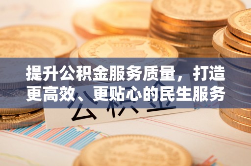 辽中提升公积金服务质量，打造更高效、更贴心的民生服务体验