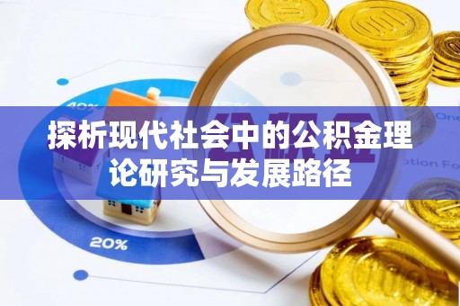 辽中探析现代社会中的公积金理论研究与发展路径