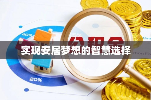 辽中实现安居梦想的智慧选择