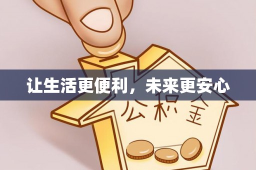 辽中让生活更便利，未来更安心