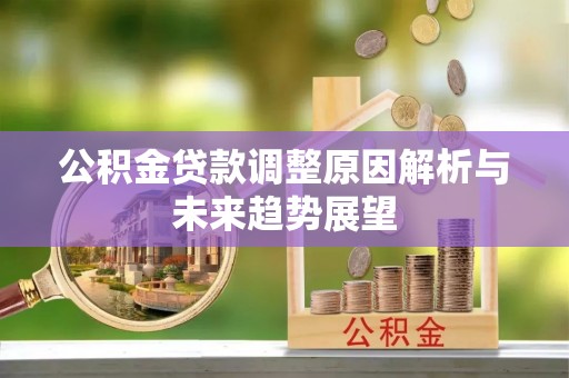 辽中公积金贷款调整原因解析与未来趋势展望