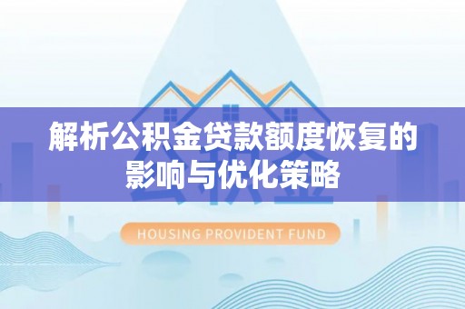 辽中解析公积金贷款额度恢复的影响与优化策略