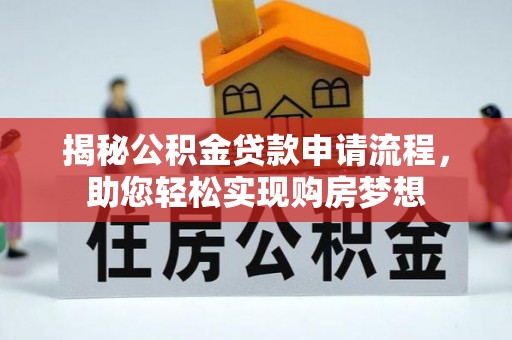 辽中揭秘公积金贷款申请流程，助您轻松实现购房梦想