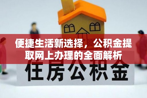 辽中便捷生活新选择，公积金提取网上办理的全面解析