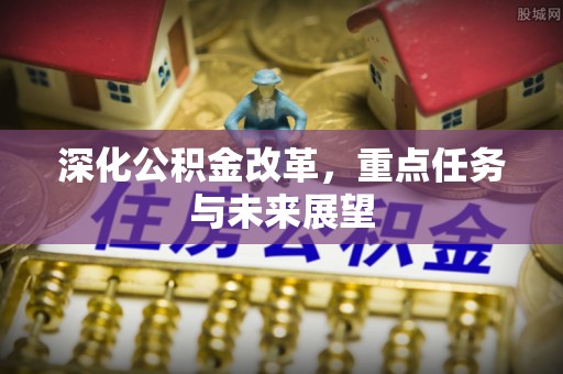 辽中深化公积金改革，重点任务与未来展望