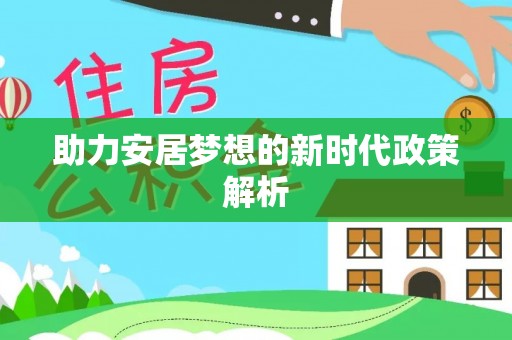 辽中助力安居梦想的新时代政策解析
