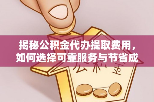 辽中揭秘公积金代办提取费用，如何选择可靠服务与节省成本