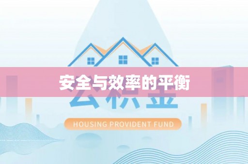 辽中安全与效率的平衡