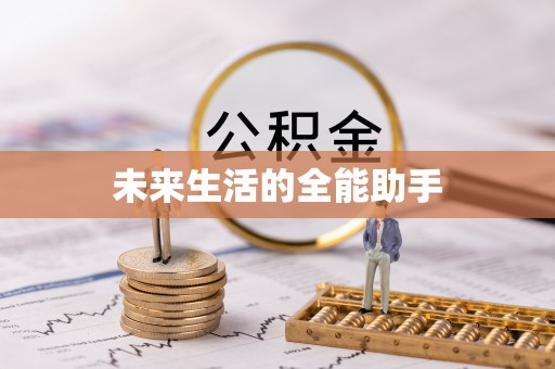 辽中未来生活的全能助手