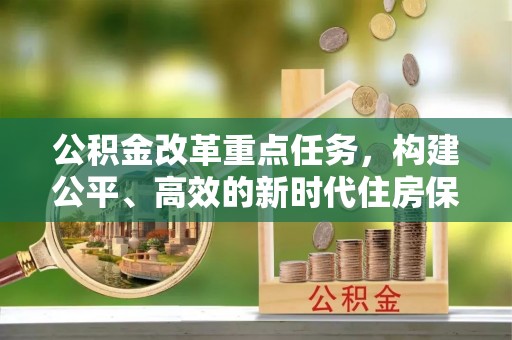 辽中公积金改革重点任务，构建公平、高效的新时代住房保障体系