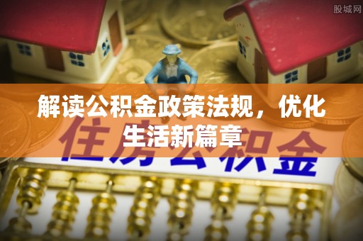 辽中解读公积金政策法规，优化生活新篇章