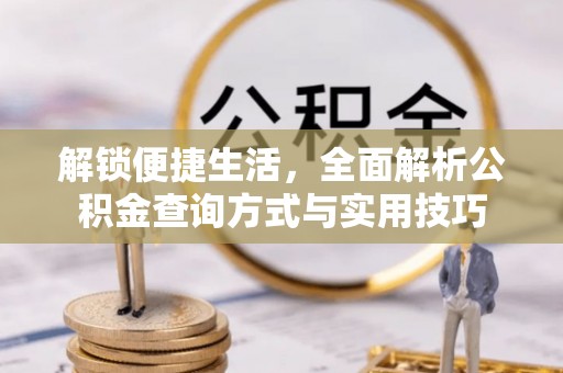 辽中解锁便捷生活，全面解析公积金查询方式与实用技巧