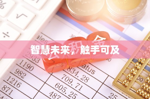 辽中智慧未来，触手可及