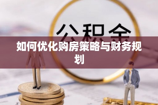 辽中如何优化购房策略与财务规划