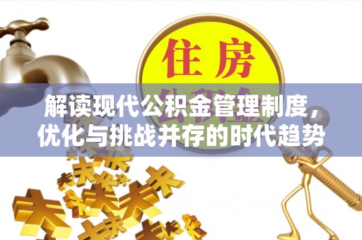 辽中解读现代公积金管理制度，优化与挑战并存的时代趋势