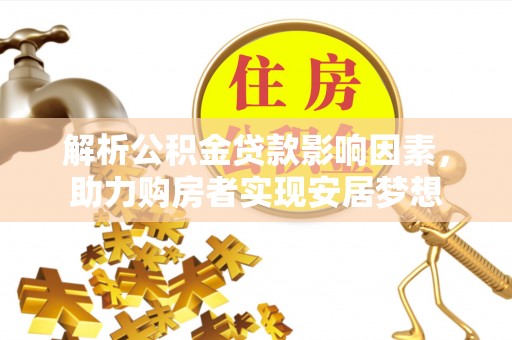 辽中解析公积金贷款影响因素，助力购房者实现安居梦想
