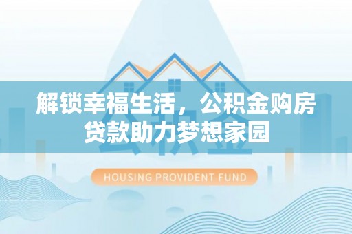 辽中解锁幸福生活，公积金购房贷款助力梦想家园