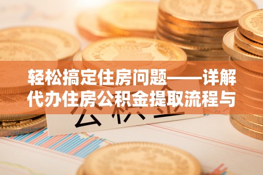 辽中轻松搞定住房问题——详解代办住房公积金提取流程与技巧
