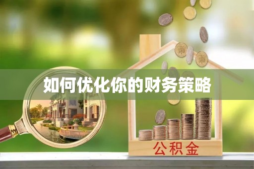 辽中如何优化你的财务策略