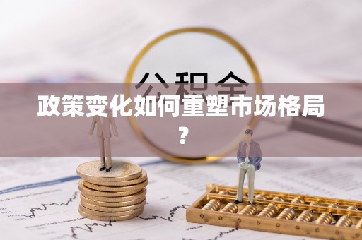辽中政策变化如何重塑市场格局？