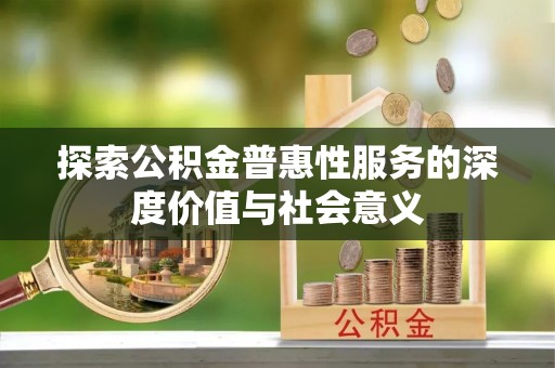辽中探索公积金普惠性服务的深度价值与社会意义