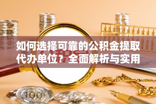 辽中如何选择可靠的公积金提取代办单位？全面解析与实用建议