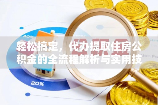 辽中轻松搞定，代办提取住房公积金的全流程解析与实用技巧