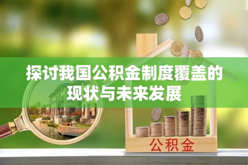 辽中探讨我国公积金制度覆盖的现状与未来发展