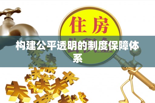 辽中构建公平透明的制度保障体系